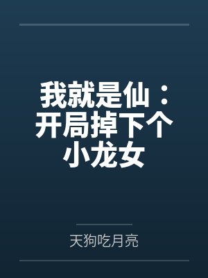 我就是仙：开局掉下个小龙女