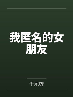 我匿名的女朋友
