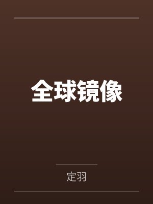 全球镜像