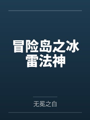 冒险岛之冰雷法神