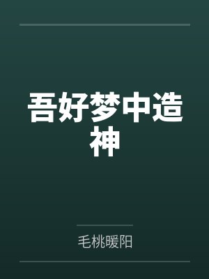 吾好梦中造神