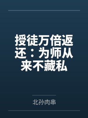 授徒万倍返还：为师从来不藏私