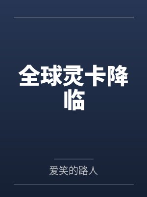 全球灵卡降临