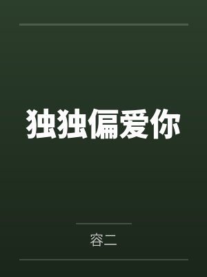 独独偏爱你