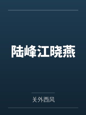 陆峰江晓燕