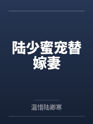 陆少蜜宠替嫁妻 陆少蜜宠替嫁妻