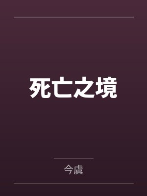 死亡之井 死亡之井