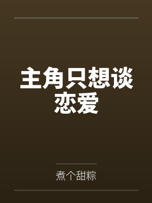主角只想谈恋爱