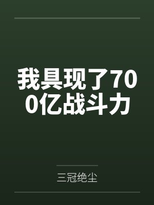 我具现了700亿战斗力