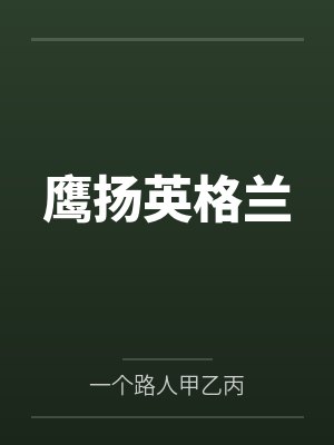 鹰扬英格兰 鹰扬英格兰
