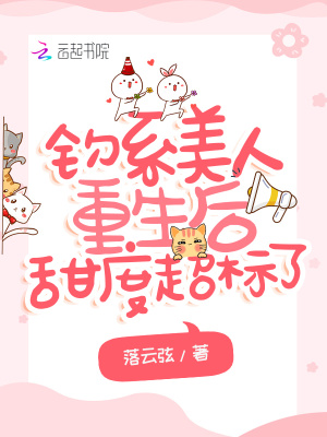 钓系美人重生后甜度超标了 钓系美人重生后甜度超标了