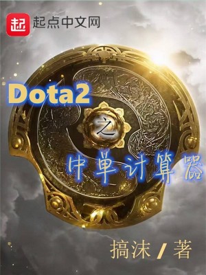Dota2中单 Dota2中单