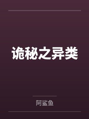 诡秘之异类