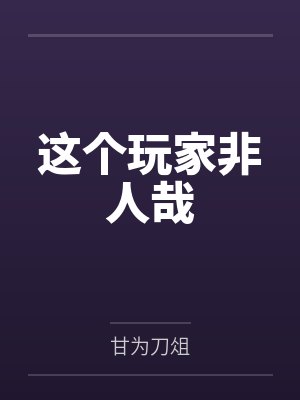 这个玩家非人哉