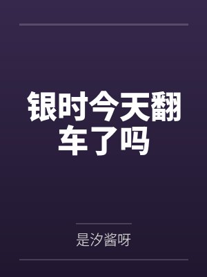 银时今天翻车了吗