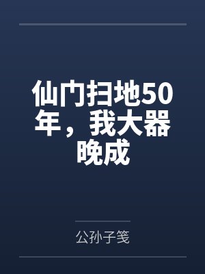 仙门扫地50年，我大器晚成
