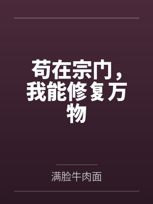 苟在宗门，我能修复万物