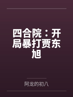 四合院：开局暴打贾东旭