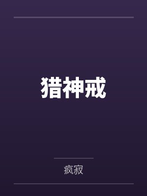 猎神戒