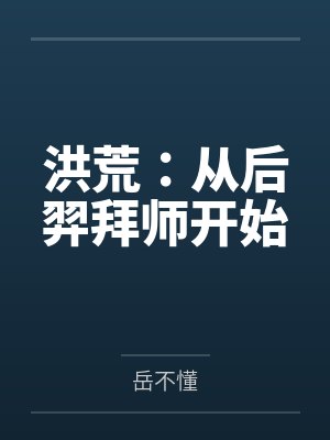 洪荒：从后羿拜师开始