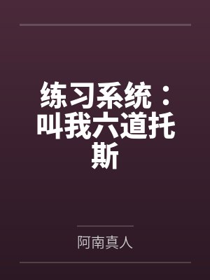 练习系统：叫我六道托斯