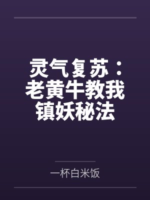灵气复苏：老黄牛教我镇妖秘法