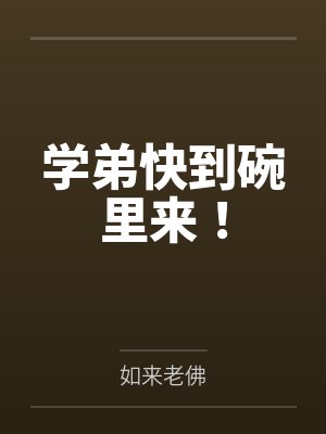 学弟快到碗里来！