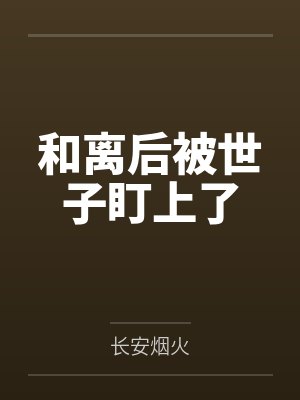 和离后被世子盯上了