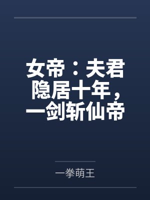 女帝：夫君隐居十年，一剑斩仙帝