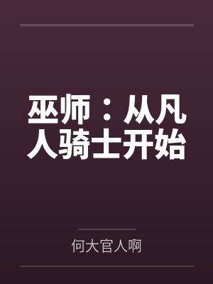 巫师：从凡人骑士开始