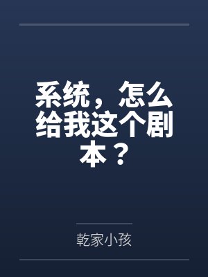 系统，怎么给我这个剧本？
