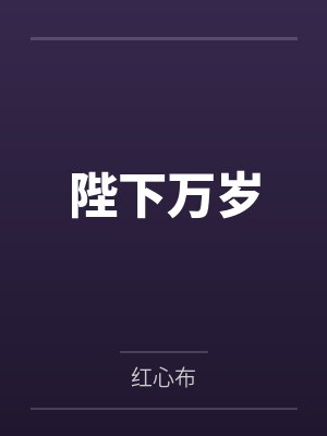 陛下万岁