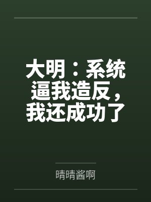 大明：系统逼我造反，我还成功了