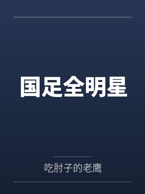 国足全明星