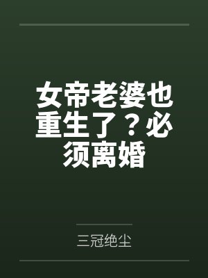 女帝老婆也重生了？必须离婚