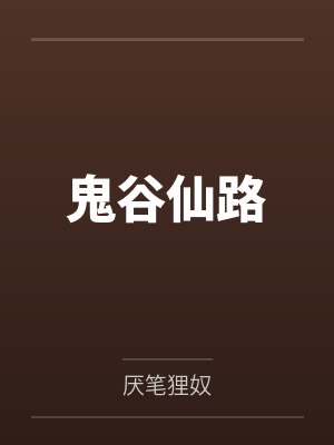 鬼谷仙路