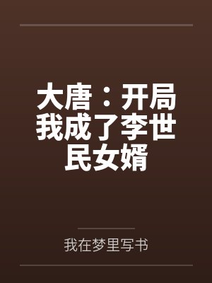 大唐：开局我成了李世民女婿