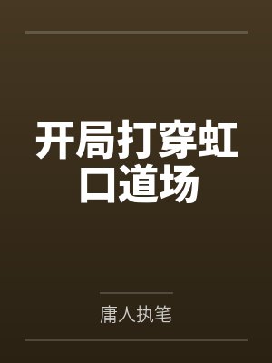 开局打穿虹口道场