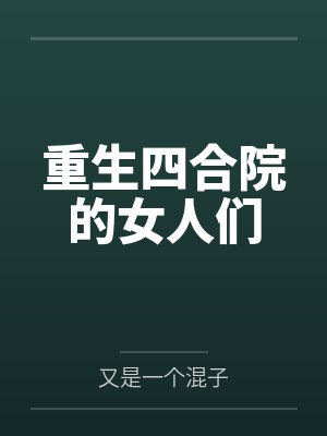重生四合院的女人们