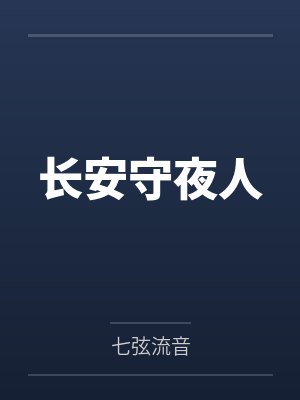 长安守夜人