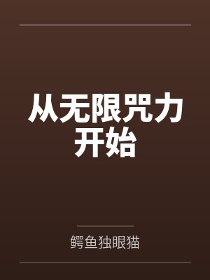 从无限咒力开始