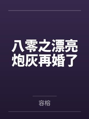 八零之漂亮炮灰再婚了
