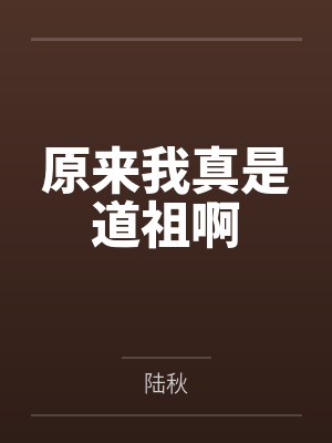 原来我真是道祖啊