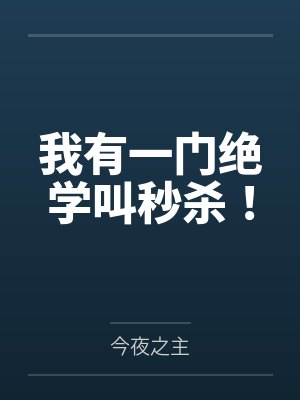 我有一门绝学叫秒杀！