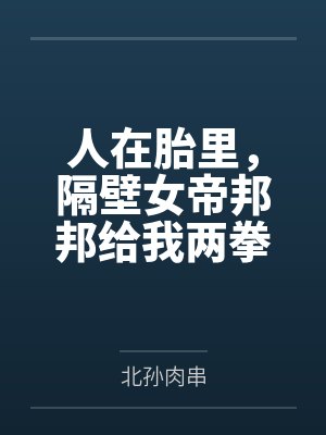 人在胎里，隔壁女帝邦邦给我两拳