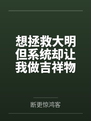 想拯救大明但系统却让我做吉祥物