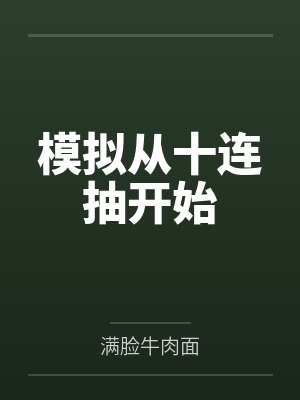 模拟从十连抽开始