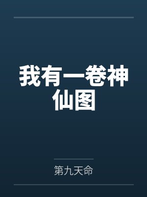我有一卷神仙图