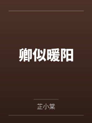 卿似暖阳