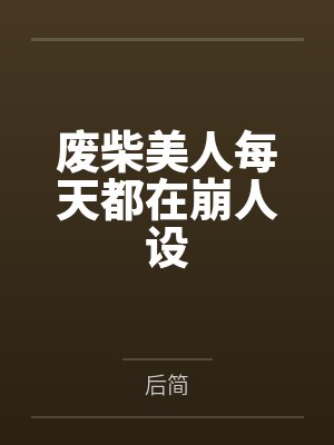 废柴美人每天都在崩人设